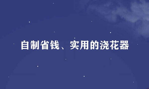自制省钱、实用的浇花器