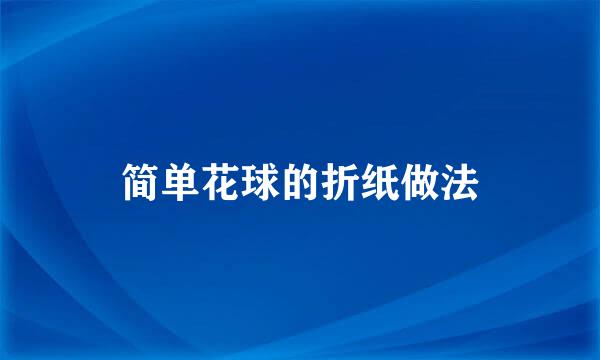 简单花球的折纸做法
