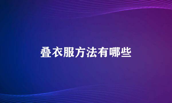 叠衣服方法有哪些