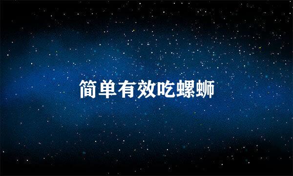 简单有效吃螺蛳