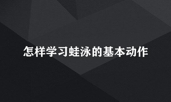 怎样学习蛙泳的基本动作