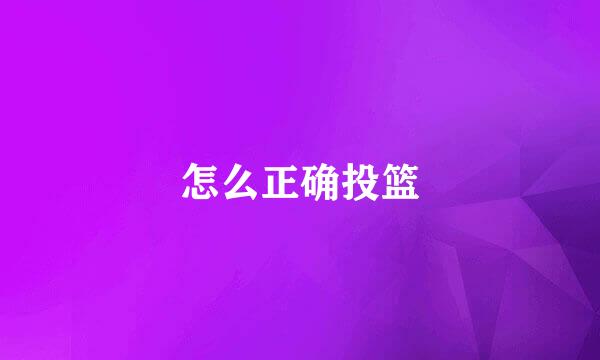 怎么正确投篮