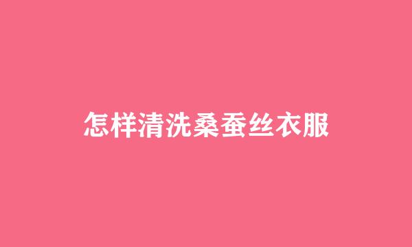 怎样清洗桑蚕丝衣服