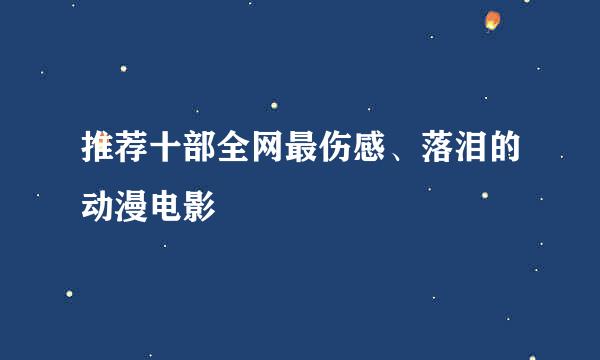 推荐十部全网最伤感、落泪的动漫电影