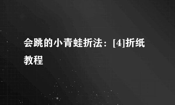 会跳的小青蛙折法：[4]折纸教程