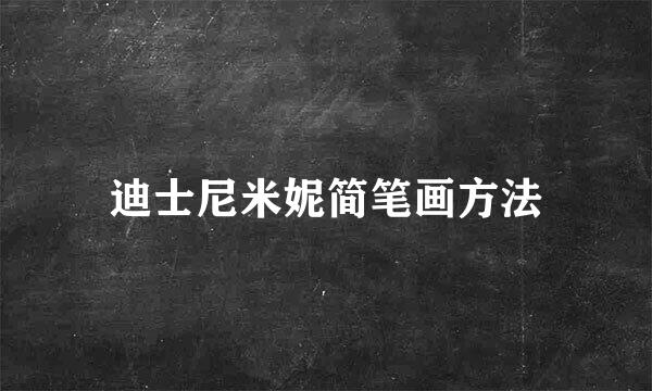 迪士尼米妮简笔画方法