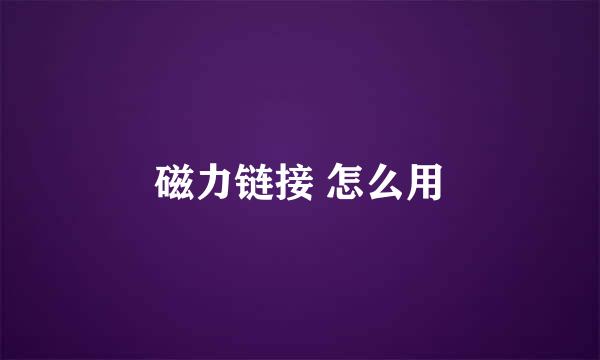 磁力链接 怎么用