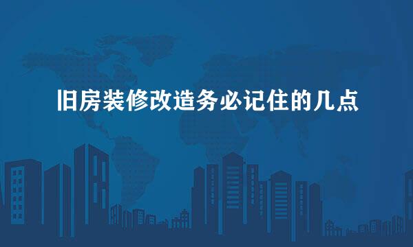 旧房装修改造务必记住的几点