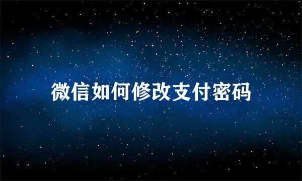 微信如何修改支付密码