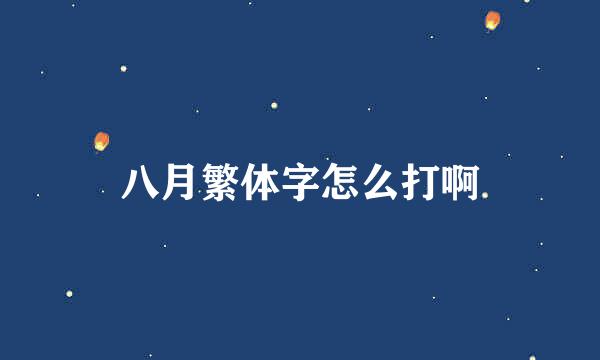 八月繁体字怎么打啊