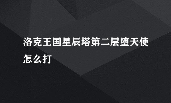 洛克王国星辰塔第二层堕天使怎么打
