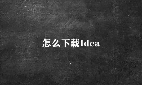 怎么下载Idea