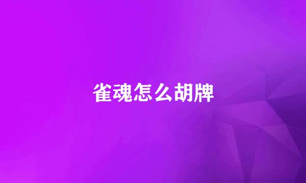 雀魂怎么胡牌