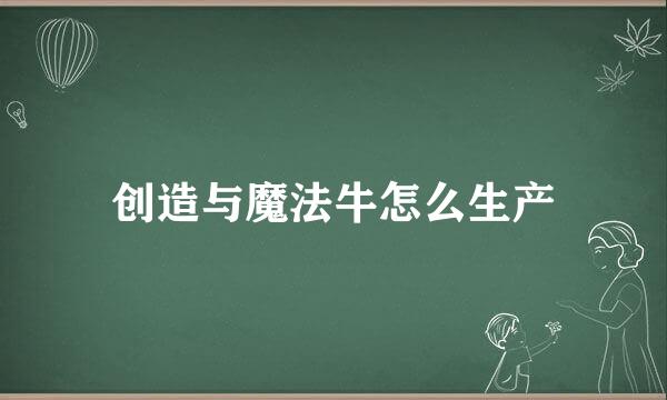 创造与魔法牛怎么生产