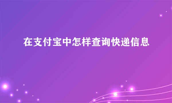 在支付宝中怎样查询快递信息