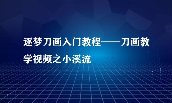 逐梦刀画入门教程——刀画教学视频之小溪流