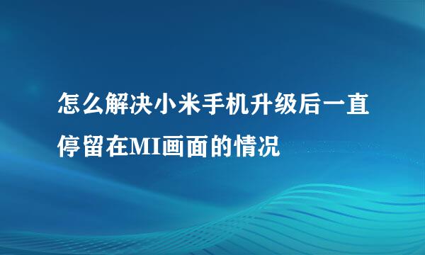 怎么解决小米手机升级后一直停留在MI画面的情况
