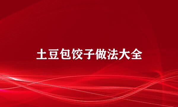土豆包饺子做法大全
