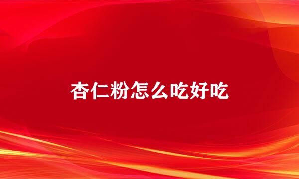 杏仁粉怎么吃好吃