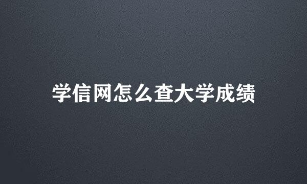 学信网怎么查大学成绩