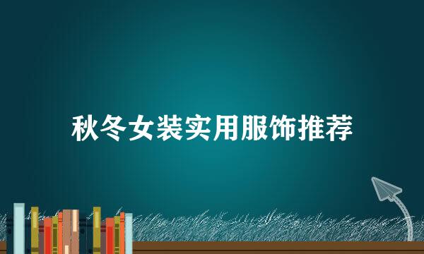 秋冬女装实用服饰推荐