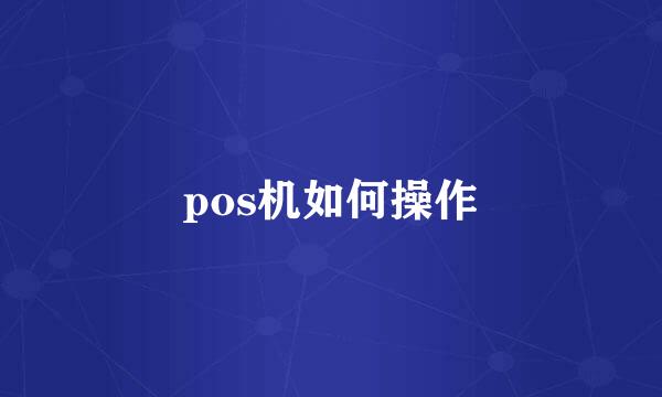 pos机如何操作