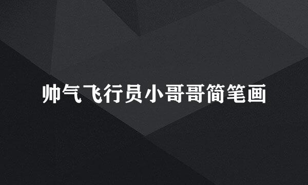 帅气飞行员小哥哥简笔画