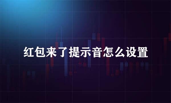红包来了提示音怎么设置