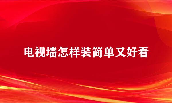 电视墙怎样装简单又好看