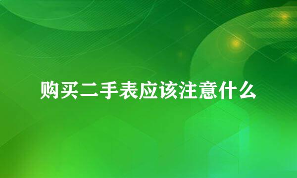 购买二手表应该注意什么