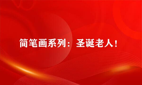 简笔画系列：圣诞老人！