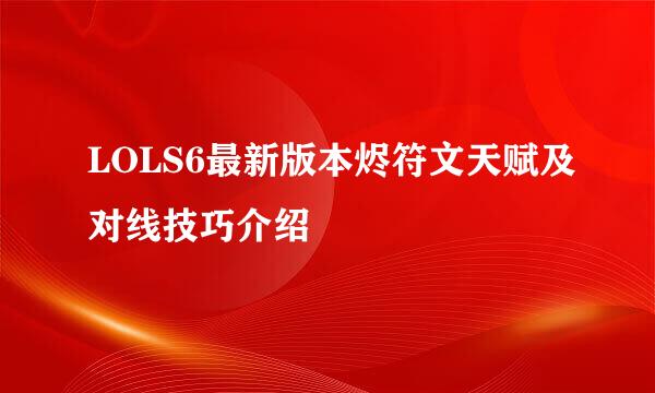 LOLS6最新版本烬符文天赋及对线技巧介绍