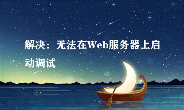 解决：无法在Web服务器上启动调试