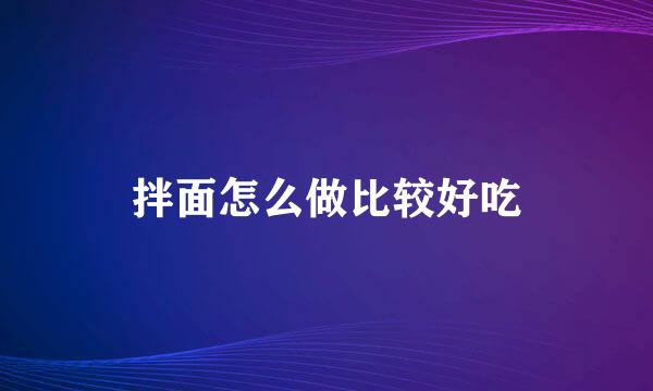拌面怎么做比较好吃