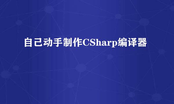 自己动手制作CSharp编译器