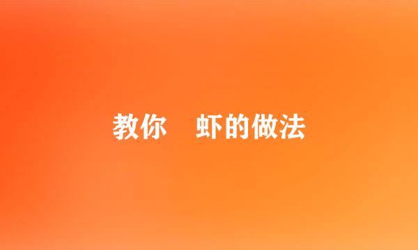 教你焗虾的做法