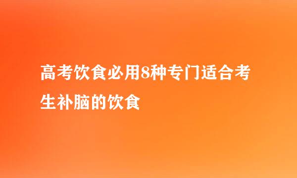 高考饮食必用8种专门适合考生补脑的饮食