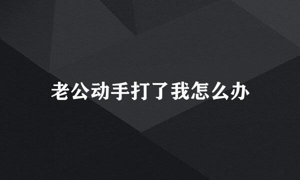 老公动手打了我怎么办