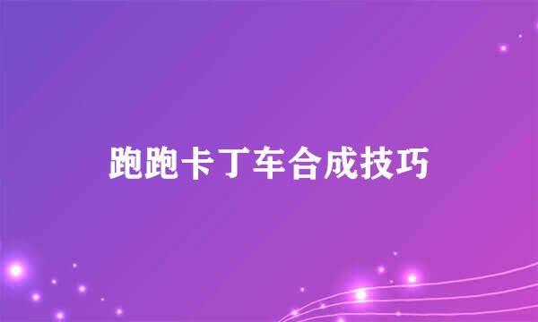 跑跑卡丁车合成技巧