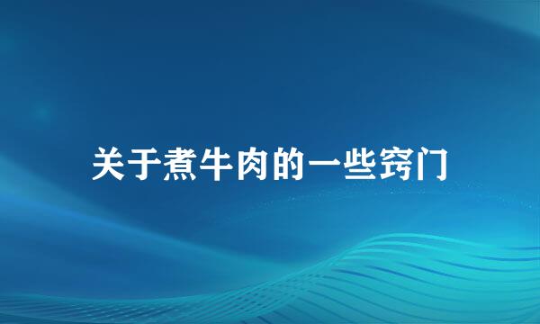 关于煮牛肉的一些窍门