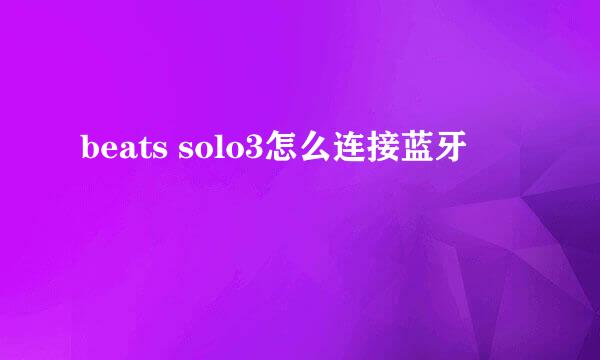 beats solo3怎么连接蓝牙