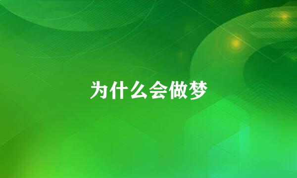 为什么会做梦