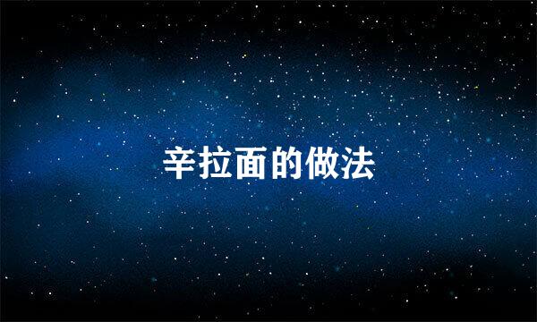 辛拉面的做法