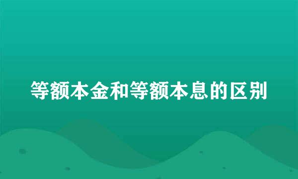 等额本金和等额本息的区别