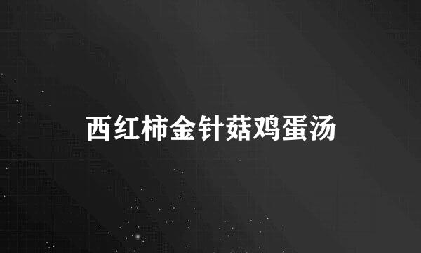 西红柿金针菇鸡蛋汤