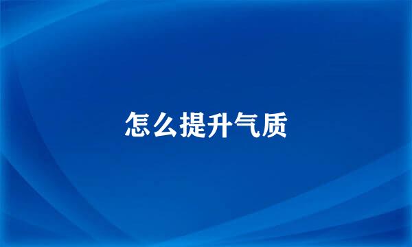 怎么提升气质