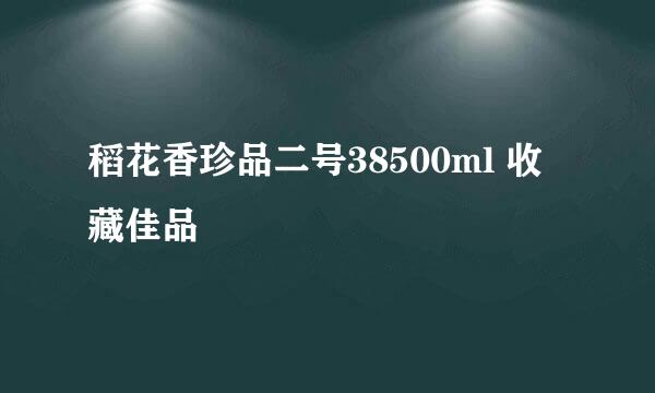 稻花香珍品二号38500ml 收藏佳品