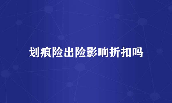 划痕险出险影响折扣吗