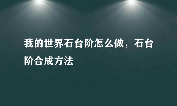 我的世界石台阶怎么做，石台阶合成方法