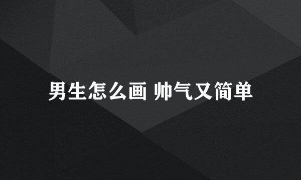 男生怎么画 帅气又简单